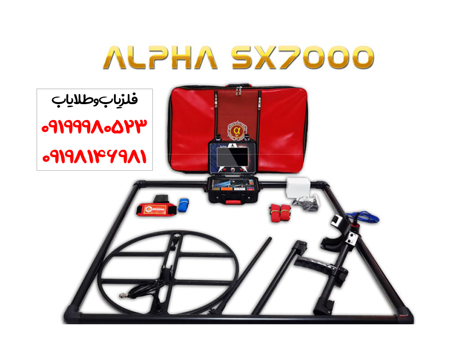 دستگاه گنج یاب و فلزیاب Alpha SX7000